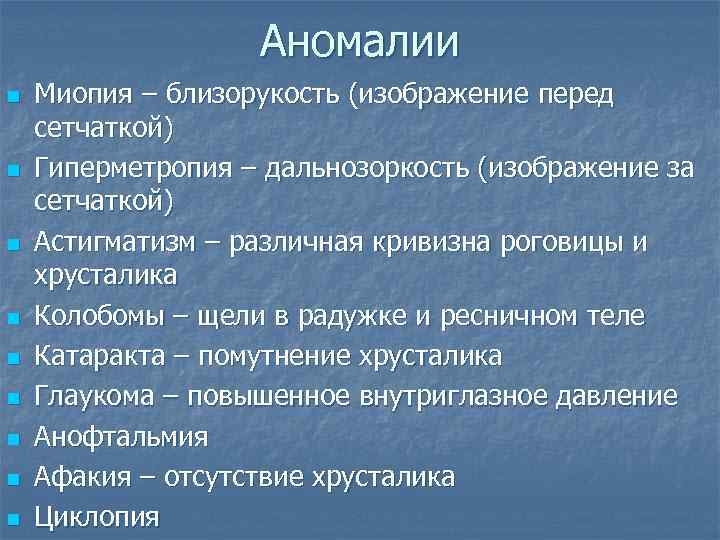 Аномалии n n n n n Миопия – близорукость (изображение перед сетчаткой) Гиперметропия –