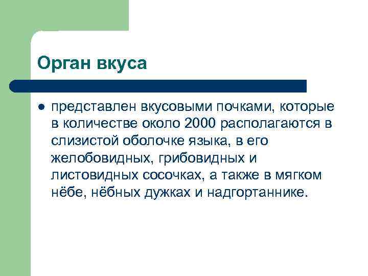 Орган вкуса l представлен вкусовыми почками, которые в количестве около 2000 располагаются в слизистой