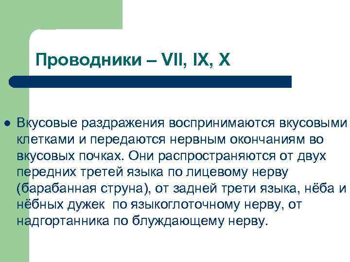 Проводники – VII, IX, X l Вкусовые раздражения воспринимаются вкусовыми клетками и передаются нервным