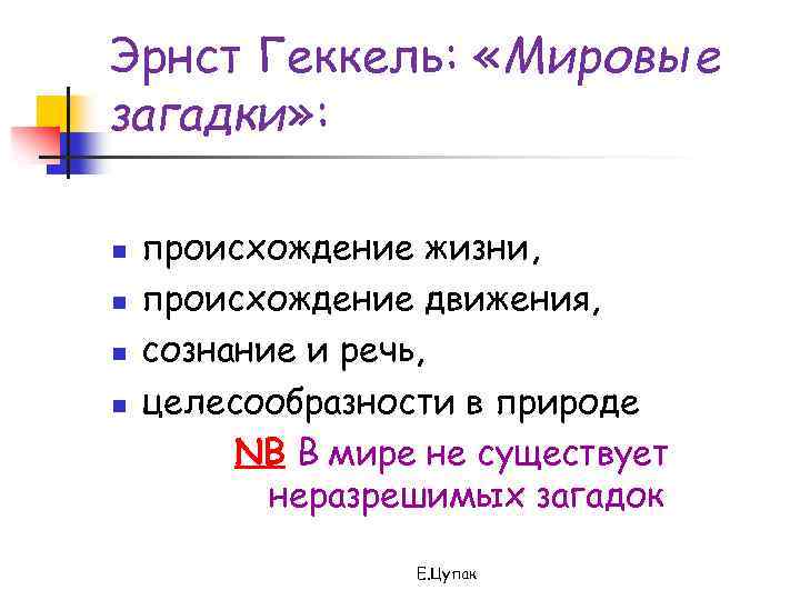 Эрнст Геккель: «Мировые загадки» : n n происхождение жизни, происхождение движения, сознание и речь,