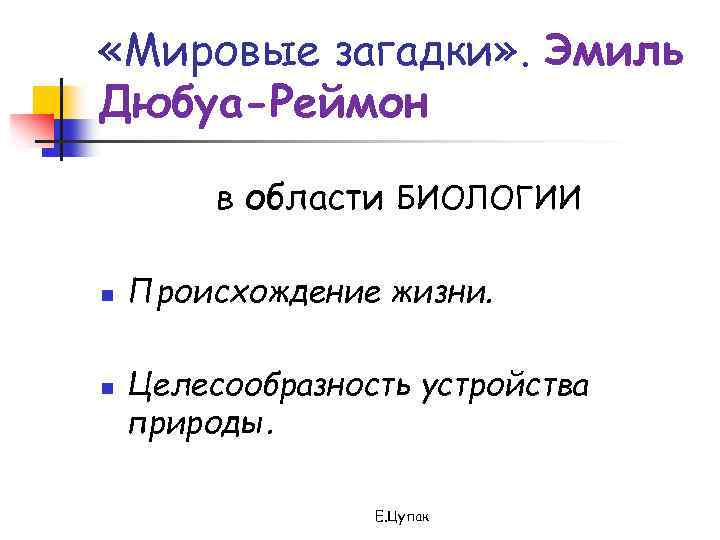  «Мировые загадки» . Эмиль Дюбуа-Реймон в области БИОЛОГИИ n n Происхождение жизни. Целесообразность