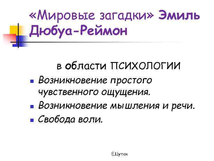  «Мировые загадки» Эмиль Дюбуа-Реймон в области ПСИХОЛОГИИ n n n Возникновение простого чувственного