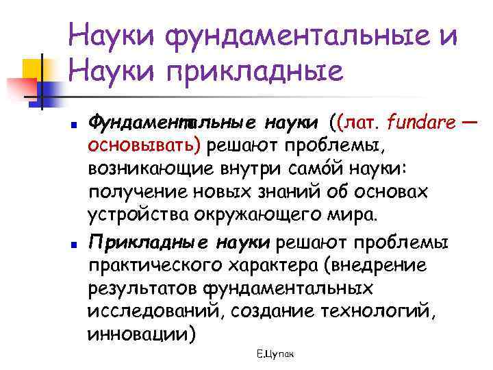 Фундаментальные науки. Фундаментальные и прикладные науки. Фундаментальная наука и Прикладная наука. Прикладные науки примеры. Фундаментальная и Прикладная наука различия.