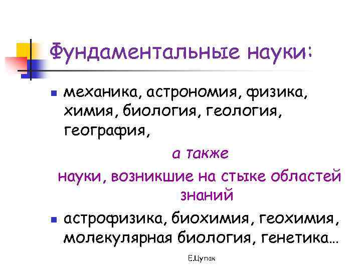 Фундаментальные науки: механика, астрономия, физика, химия, биология, география, а также науки, возникшие на стыке