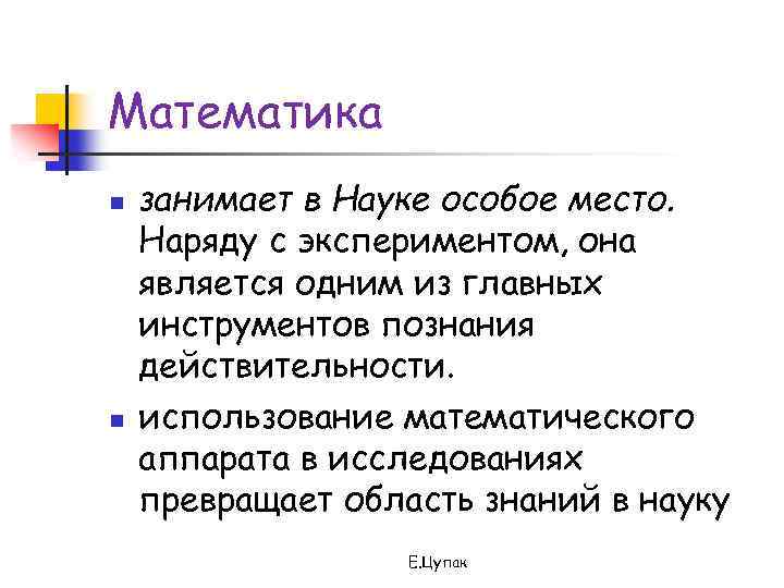 Математика n n занимает в Науке особое место. Наряду с экспериментом, она является одним