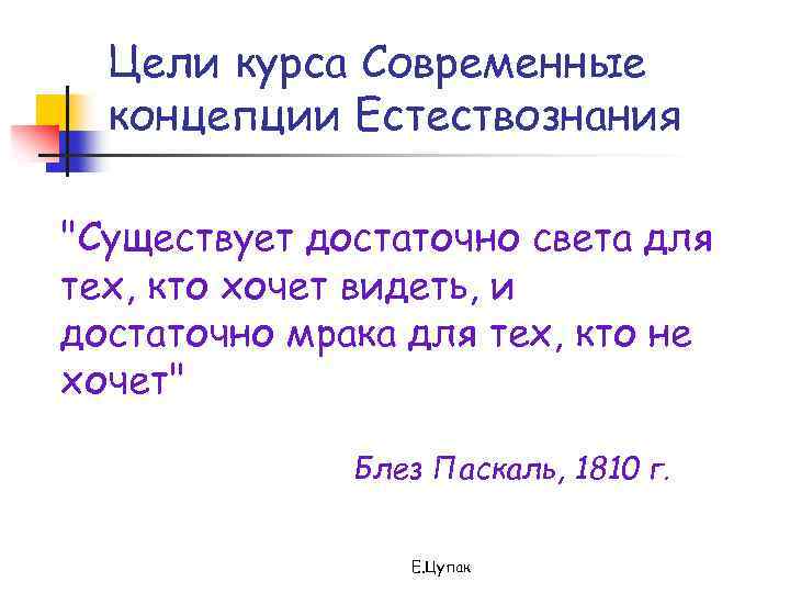 Цели курса Современные концепции Естествознания "Существует достаточно света для тех, кто хочет видеть, и