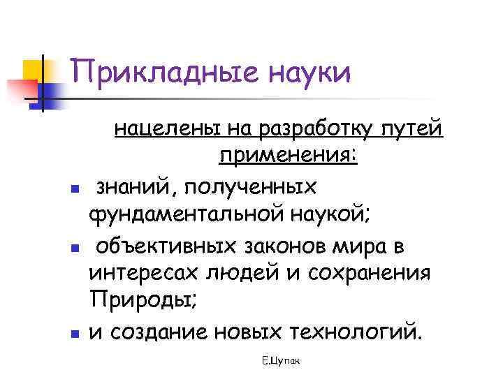 Фундаментальные и прикладные науки. Прикладные науки. Прикладные науки примеры. Перечень прикладных наук. Особенности прикладных наук.