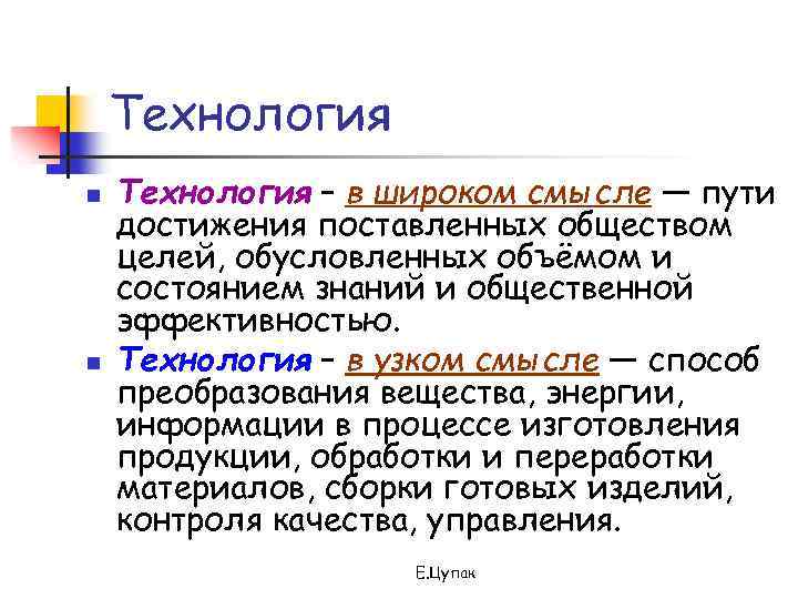 Технология n n Технология – в широком смысле — пути достижения поставленных обществом целей,