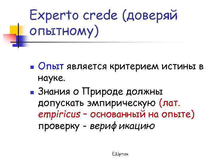 Experto crede (доверяй опытному) n n Опыт является критерием истины в науке. Знания о