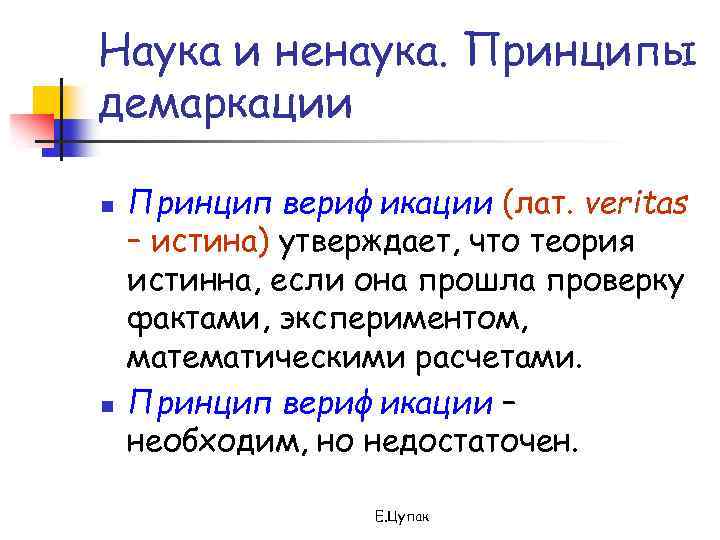 Наука и ненаука. Принципы демаркации n n Принцип верификации (лат. veritas – истина) утверждает,