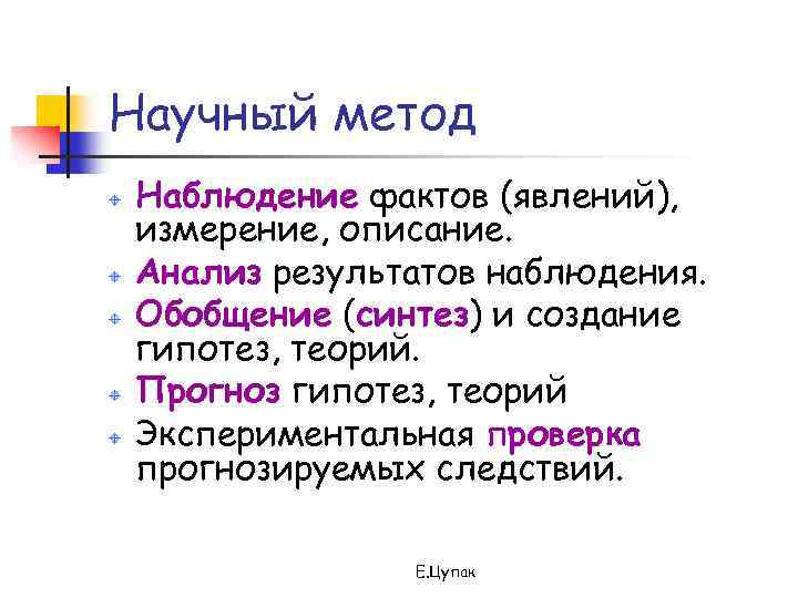 Научный метод Наблюдение фактов (явлений), измерение, описание. Анализ результатов наблюдения. Обобщение (синтез) и создание