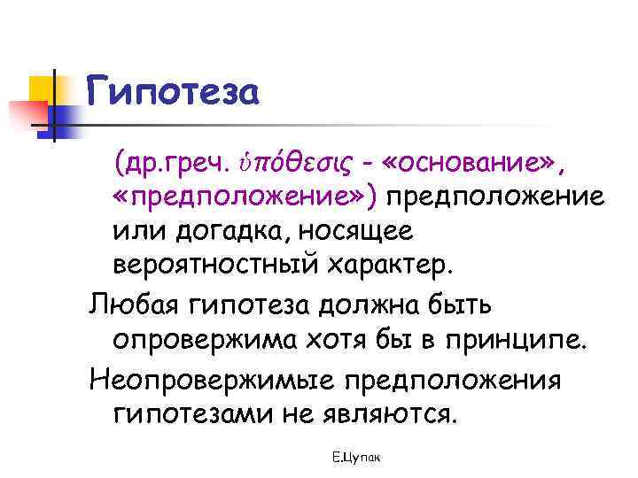 Гипотеза (др. греч. ὑπόθεσις - «основание» , «предположение» ) предположение или догадка, носящее вероятностный