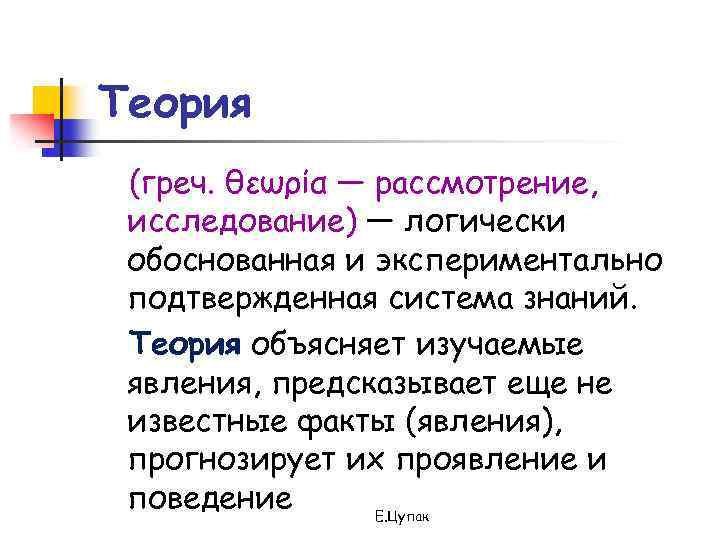 Теория (греч. θεωρία — рассмотрение, исследование) — логически обоснованная и экспериментально подтвержденная система знаний.