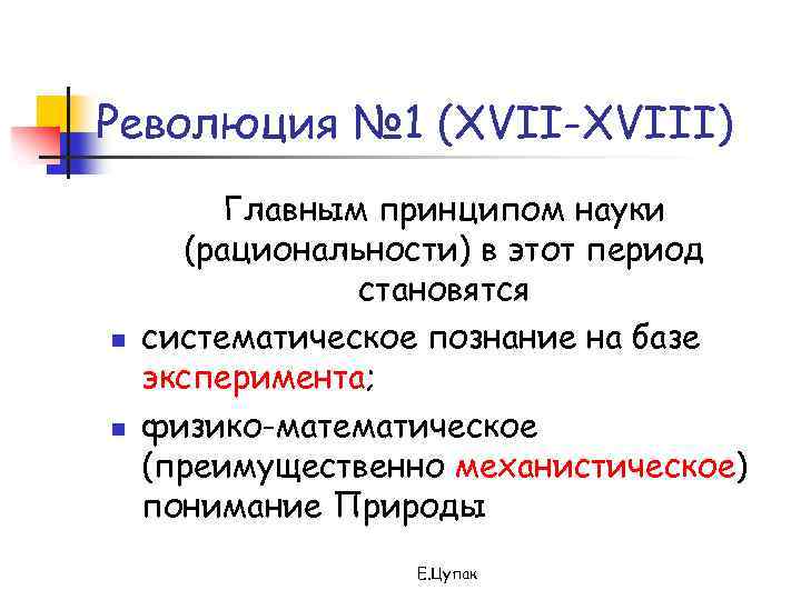 Революция № 1 (XVII-XVIII) n n Главным принципом науки (рациональности) в этот период становятся