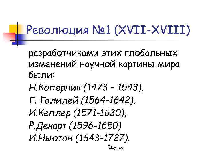 Революция № 1 (XVII-XVIII) разработчиками этих глобальных изменений научной картины мира были: Н. Коперник