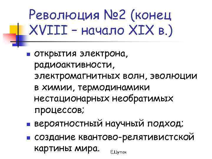 Революция № 2 (конец XVIII – начало XIX в. ) n n n открытия