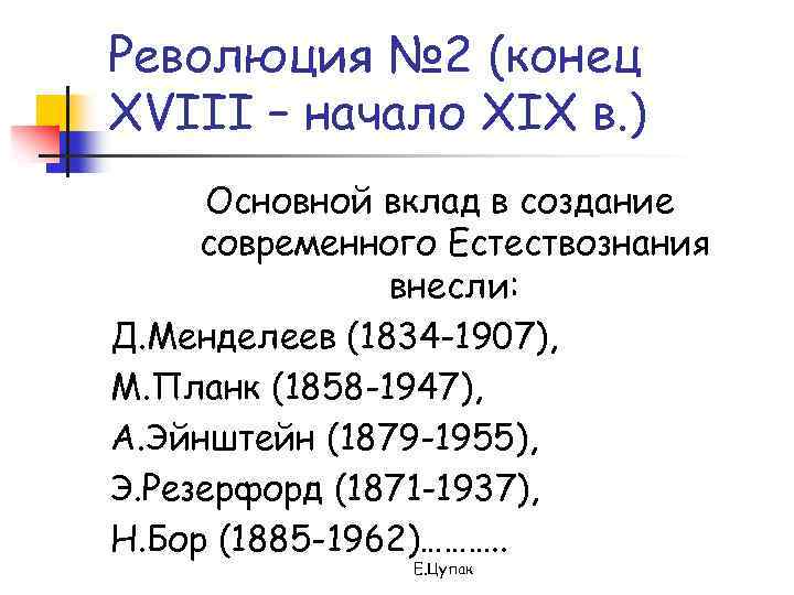 Революция № 2 (конец XVIII – начало XIX в. ) Основной вклад в создание