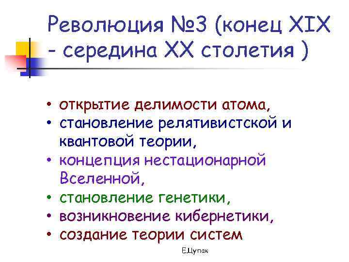 Революция № 3 (конец XIX - середина XX столетия ) • открытие делимости атома,