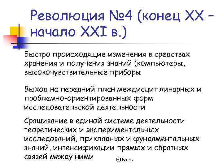 Революция № 4 (конец XX – начало XXI в. ) Быстро происходящие изменения в