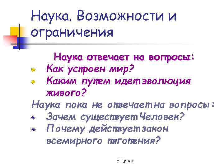 Наука. Возможности и ограничения Наука отвечает на вопросы: Как устроен мир? Каким путем идет