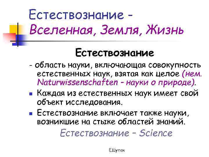 Естествознание Вселенная, Земля, Жизнь Естествознание - область науки, включающая совокупность естественных наук, взятая как