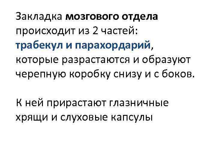 Закладка мозгового отдела происходит из 2 частей: трабекул и парахордарий, которые разрастаются и образуют