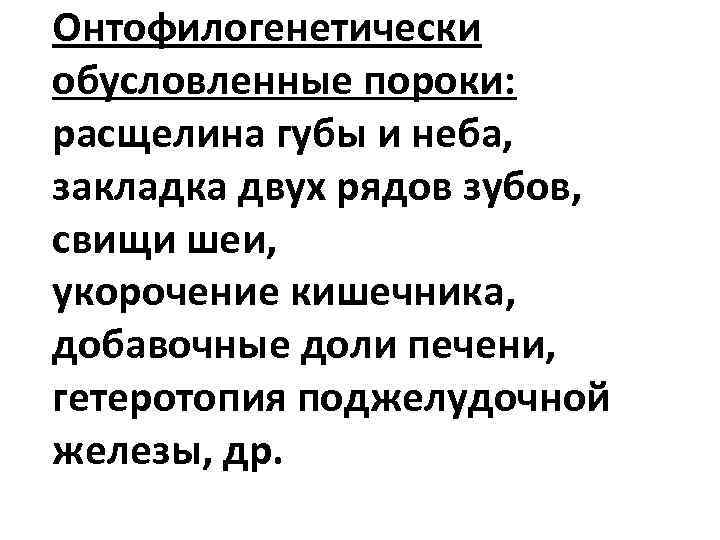Онтофилогенетически обусловленные пороки: расщелина губы и неба, закладка двух рядов зубов, свищи шеи, укорочение