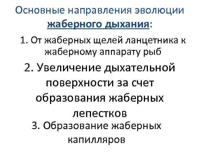 Основные направления эволюции жаберного дыхания: 1. От жаберных щелей ланцетника к жаберному аппарату рыб