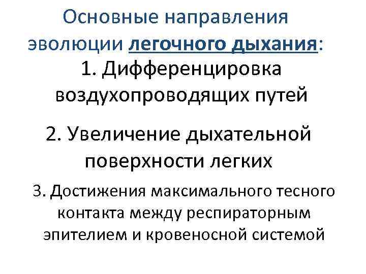 Основные направления эволюции легочного дыхания: 1. Дифференцировка воздухопроводящих путей 2. Увеличение дыхательной поверхности легких