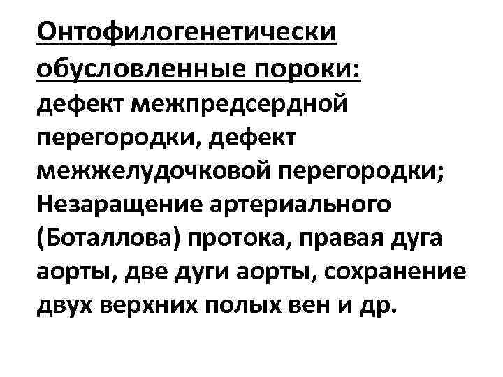 Онтофилогенетически обусловленные пороки: дефект межпредсердной перегородки, дефект межжелудочковой перегородки; Незаращение артериального (Боталлова) протока, правая
