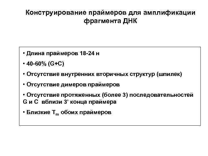 Конструирование праймеров для амплификации фрагмента ДНК • Длина праймеров 18 -24 н • 40