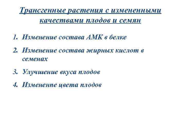 Трансгенные растения с измененными качествами плодов и семян 1. Изменение состава АМК в белке