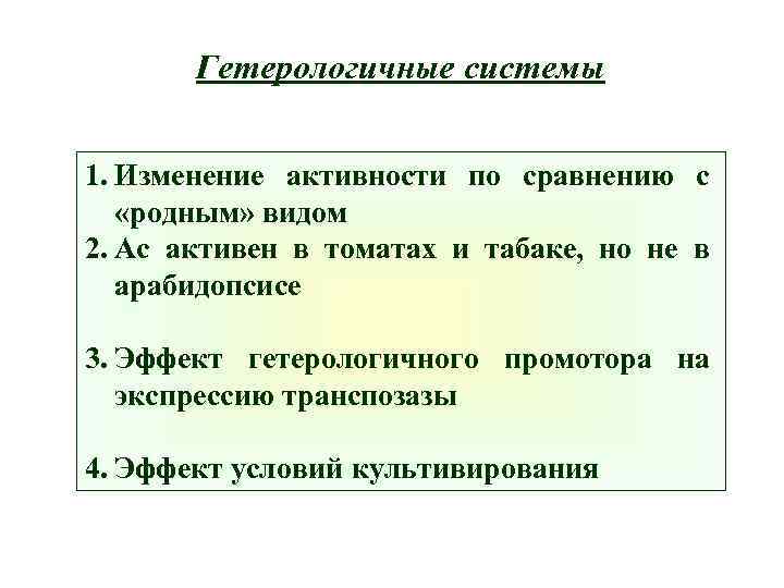 Гетерологичные системы 1. Изменение активности по сравнению с «родным» видом 2. Ac активен в
