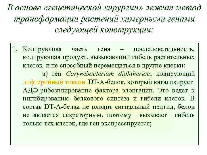 В основе «генетической хирургии» лежит метод трансформации растений химерными генами следующей конструкции: 1. Кодирующая
