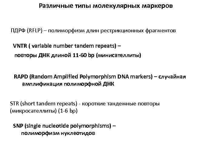 Различные типы молекулярных маркеров ПДРФ (RFLP) – полиморфизм длин рестрикционных фрагментов VNTR ( variable