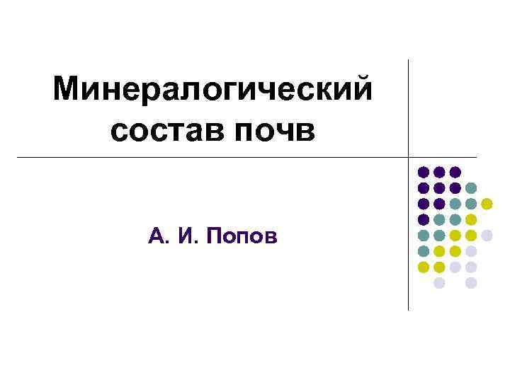 Минералогический состав почв А. И. Попов 