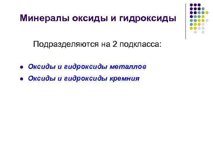 Минералы оксиды и гидроксиды Подразделяются на 2 подкласса: l Оксиды и гидроксиды металлов l
