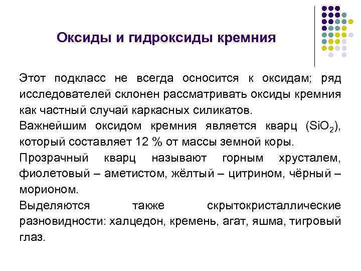 Оксиды и гидроксиды кремния Этот подкласс не всегда осносится к оксидам; ряд исследователей склонен