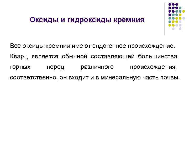 Оксиды и гидроксиды кремния Все оксиды кремния имеют эндогенное происхождение. Кварц является обычной составляющей