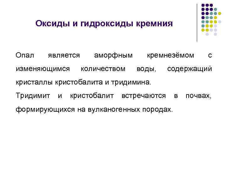 Оксиды и гидроксиды кремния Опал является изменяющимся аморфным количеством кремнезёмом воды, с содержащий кристаллы