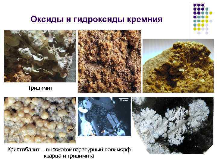 Гидроксид кремния 4 какой оксид. Вторичные минералы почв. Оксиды и гидроксиды кремния. Минералогический состав почв. Кварц тридимит и кристобалит.