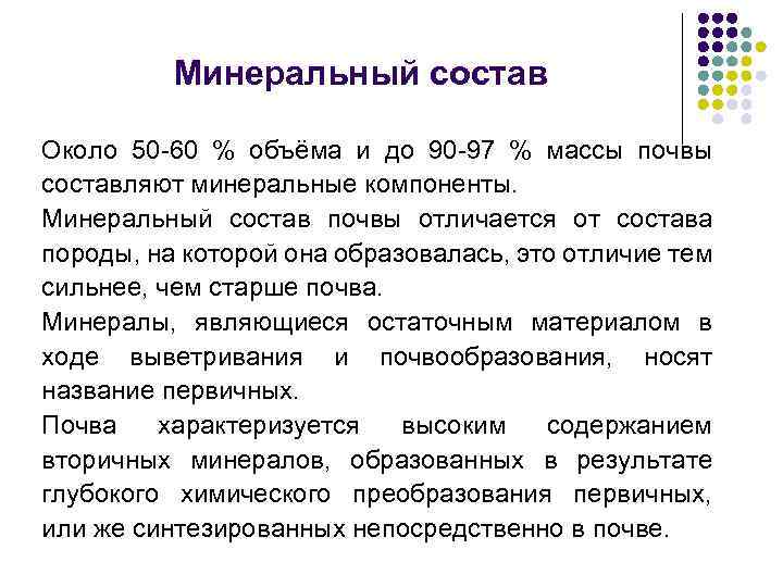 Минеральный состав Около 50 -60 % объёма и до 90 -97 % массы почвы