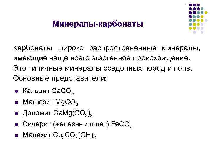 Минералы-карбонаты Карбонаты широко распространенные минералы, имеющие чаще всего экзогенное происхождение. Это типичные минералы осадочных