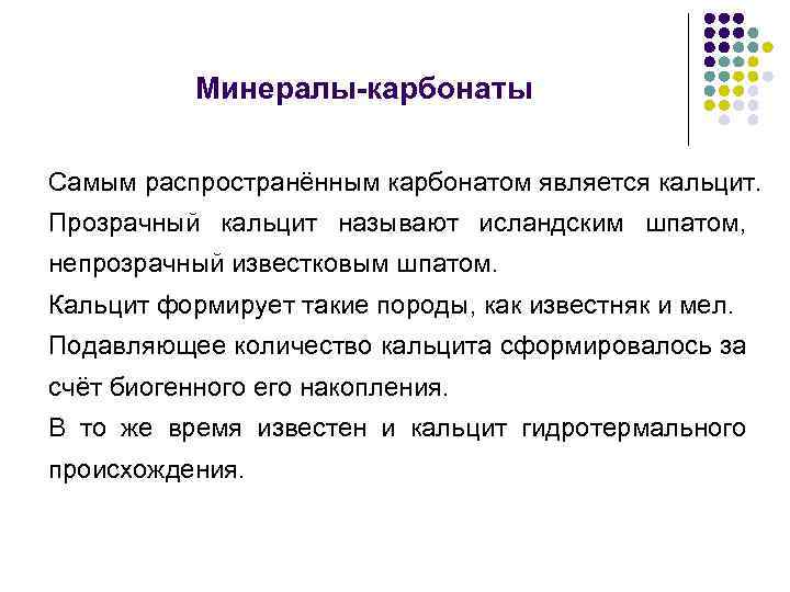 Минералы-карбонаты Самым распространённым карбонатом является кальцит. Прозрачный кальцит называют исландским шпатом, непрозрачный известковым шпатом.