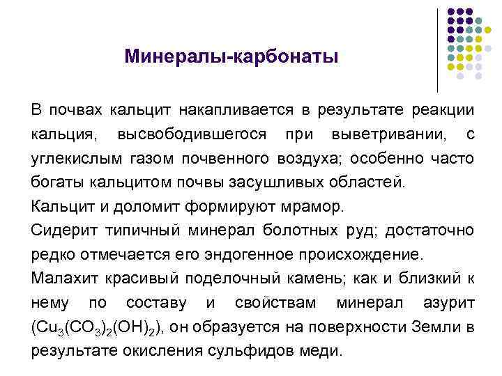 Минералы-карбонаты В почвах кальцит накапливается в результате реакции кальция, высвободившегося при выветривании, с углекислым