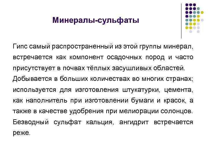 Минералы-сульфаты Гипс самый распространенный из этой группы минерал, встречается как компонент осадочных пород и