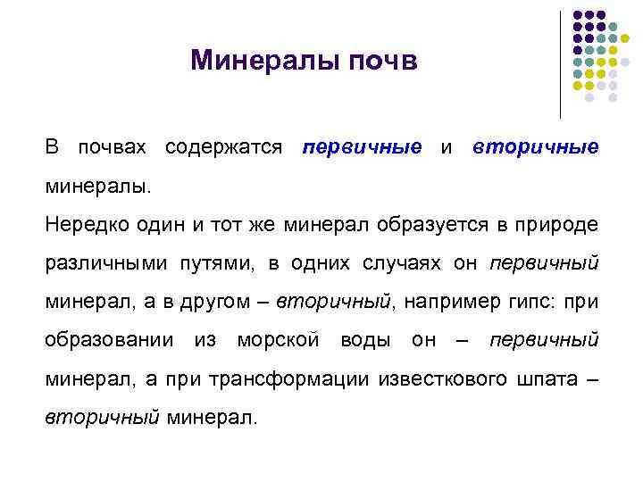 Минералы почв В почвах содержатся первичные и вторичные минералы. Нередко один и тот же