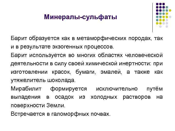 Минералы-сульфаты Барит образуется как в метаморфических породах, так и в результате экзогенных процессов. Барит