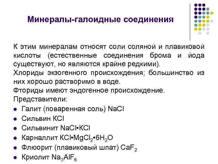 Минералы-галоидные соединения К этим минералам относят соли соляной и плавиковой кислоты (естественные соединения брома
