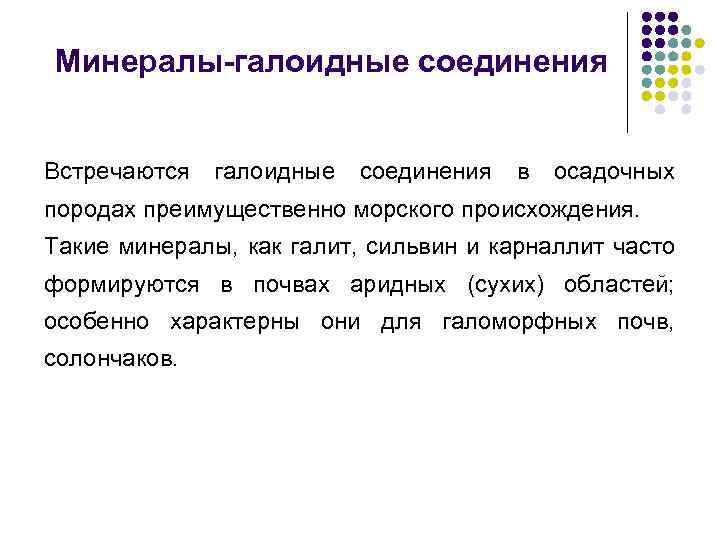 Минералы-галоидные соединения Встречаются галоидные соединения в осадочных породах преимущественно морского происхождения. Такие минералы, как